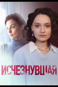 Исчезнувшая (2025)