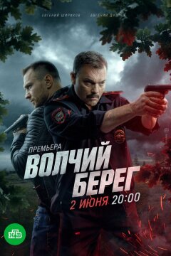 Волчий берег (2022)