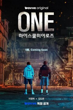 Герои старшей школы (2025)