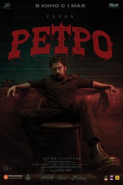 Ретро (2025)