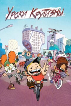 Уроки крутизны (2023)