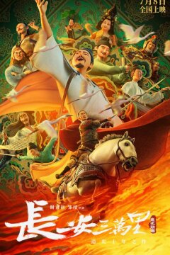 30 000 ли до Чанъаня (2023)