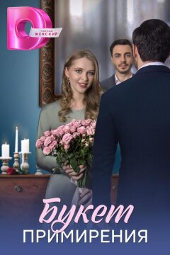 Букет примирения (2025)