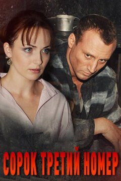 Сорок третий номер (2010)