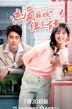 Моя проблемная любимая (2025)