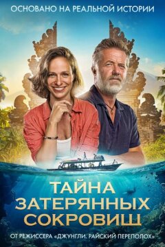 Тайна затерянных сокровищ (2024)