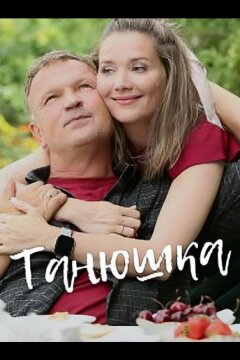 Танюшка (2024)
