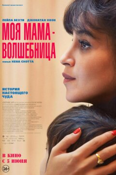 Моя мама — волшебница (2025)