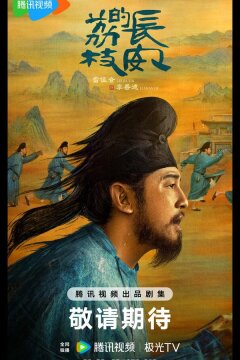 Личи из Чанъаня (2025)