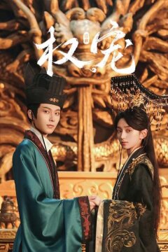 Господство и преданность (2025)