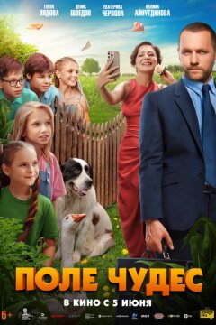 Поле чудес (2025)