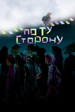 По ту сторону (2025)