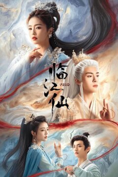 Вражда / Плач бессмертной реки / Лисы Хэнмэня (2025)