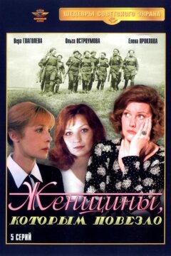 Женщины, которым повезло (1989)