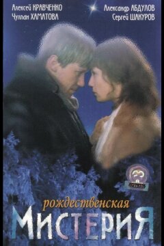 Рождественская мистерия (2000)