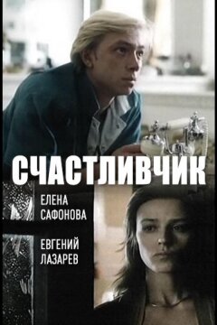 Счастливчик (1988)