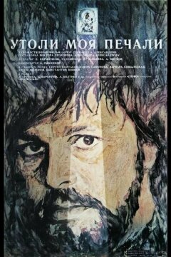 Утоли моя печали (1989)