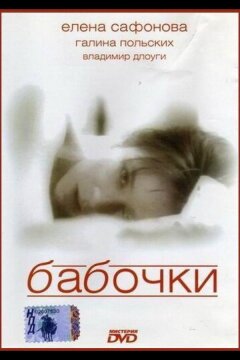 Бабочки (1991)