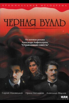 Черная вуаль (1995)