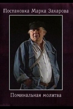 Поминальная молитва (1993)