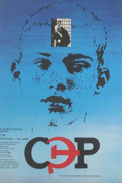 СЭР (1989)