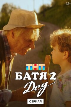 Батя 2. Дед (2025)