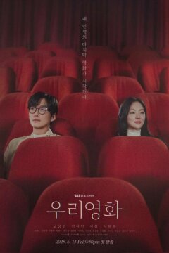 Наш фильм (2025)