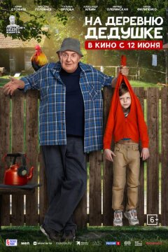 На деревню дедушке (2025)