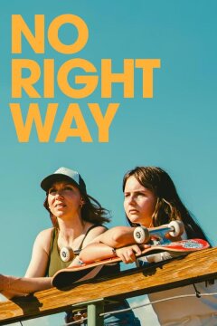 Нет правильного пути (2023)