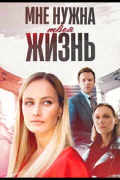 Мне нужна твоя жизнь (2025)