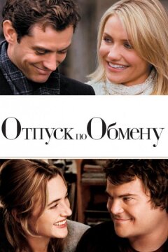 Отпуск по обмену (2006)