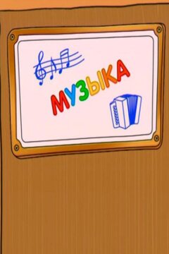 Шишкина школа. Музыка (2010)