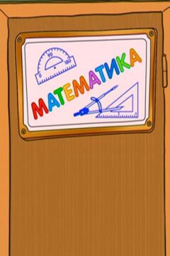 Шишкина школа. Математика (2010)