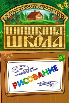 Шишкина школа. Рисование (2010)