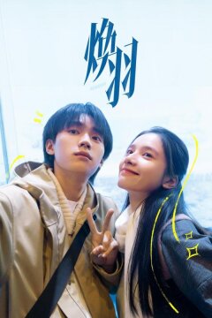 Возрождённая (2025)