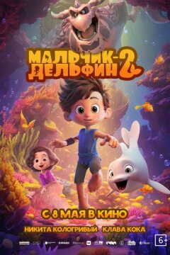Мальчик-дельфин 2 (2025)