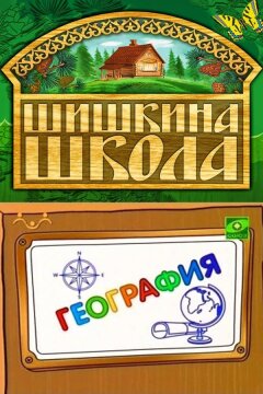 Шишкина школа. География (2010)
