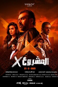 Проект Икс (2025)