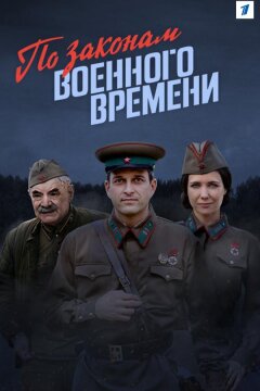 По законам военного времени (2016)