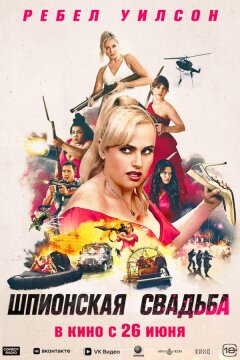 Шпионская свадьба (2025)