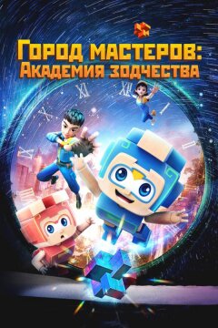 Город мастеров. Академия зодчества (2024)