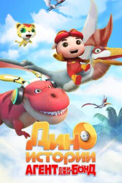 Агент Джи-Джи Бонд: Дино Истории (2020)