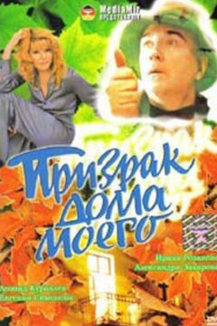 Призрак дома моего (1994)