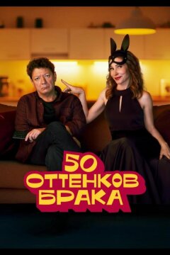 50 оттенков брака (2025)
