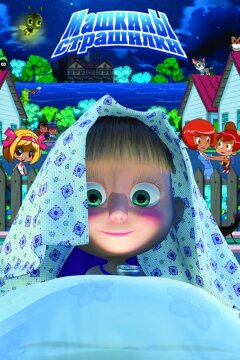 Машкины страшилки (2015)