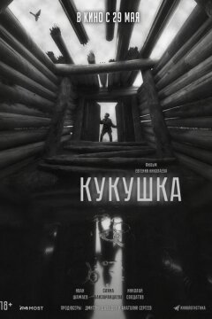 Кукушка (2024)