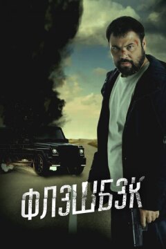 Флэшбэк (2025)