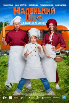 Маленький шеф (2025)