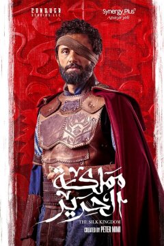 Шёлковое королевство (2025)