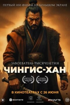 Чингис-Хан (2025)